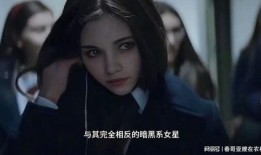 暗黑女星爆料免费观看视频,揭秘行业潜规则